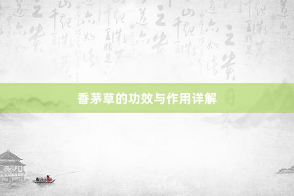香茅草的功效与作用详解