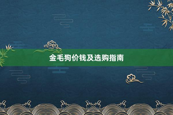金毛狗价钱及选购指南