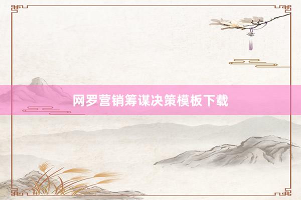 网罗营销筹谋决策模板下载
